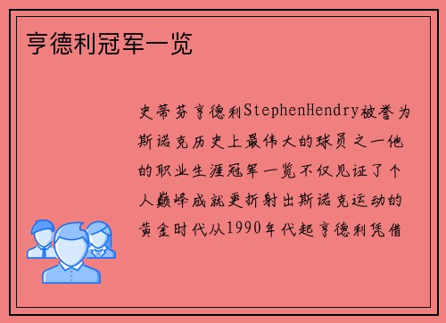 亨德利冠军一览